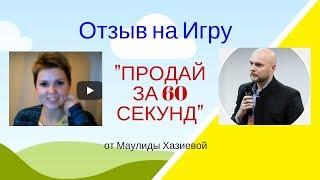 Лучший Отзыв На ИГРУ Продай за 60 секунд от Маулиды Хазиевой