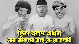 Three Stooges Sara Jiboner Jonno Berojdari  Bangla Funny Dubbing  Bangla Funny Video  Khamoka tv