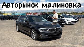 АВТОРЫНОК Малиновка Самый большой в БЕЛАРУСИ￼  ТЫСЯЧИ АВТОМОБИЛЕЙ НА АВТОРЫНКе 