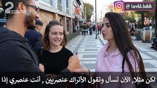 شاب عربي يسأل الأتراك لماذا أنتم عنصريين؟ مذيع الشارع في تركيا