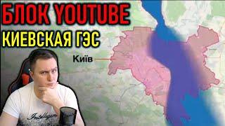 КИЕВСКАЯ ГЭС И БЛОКИРОВКА YOUTUBE - ПОЛИТИЧЕСКИЙ СТРИМ