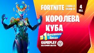 Fortnite Gameplay  КОРОЛЕВА КУБА  THE CUBE QUEEN  без строительства  without construction