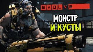 Evolve Прохождение На Русском — МОНСТР И КУСТЫ