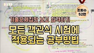 객관식 기출문제 공부법 초현실적으로 보여드립니다. 행정사 공인중개사 세무사 등 국가자격시험 대비 메타인지 공부방법 회독법