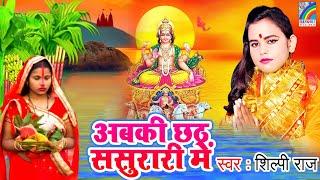 Shilpi Raj Chhath Geet 2021  भोजपुरी चैती छठ गीत #Jukebox Song