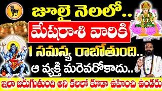 జులై నెలలో మేష రాశి వారికి ఒక సమస్య  Mesharashi July2024 Phalalu  #astrology  #mesharasipalan