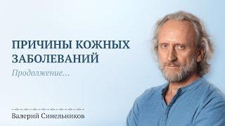 Доктор Валерий Синельников  Причины возникновения кожных болезней  Психосоматика болезней