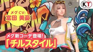 【DOAXVV】メグ新水着「チルスタイル」PV