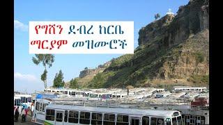 Gishen Mariam Mezmur Collection - የግሸን ደብረ ከርቤ ማርያም መዝሙሮች