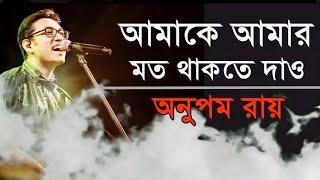 Amake Amar Moto Thakte Dao  আমাকে আমার মত থাকতে দাও  Anupam Roy  Bangla Lyrics  Champion 47