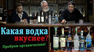 Какая водка лучше? Пробуем органические