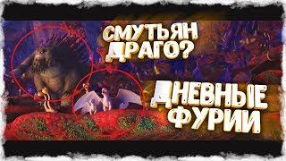 КАК ПРИРУЧИТЬ ДРАКОНА 3 - ТРЕЙЛЕР + РАЗБОР ТРЕЙЛЕРА СЕМЕЙСТВО ДНЕВНЫХ ФУРИЙ ИККИНГ НАШЕЛ СМУТЬЯНА