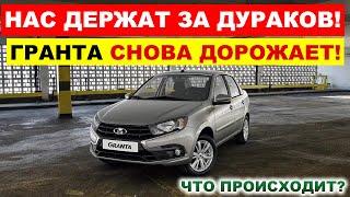 ЛАДА ГРАНТА СНОВА ПОДОРОЖАЛА АвтоВАЗ ДЕРЖИТ ЛЮДЕЙ ЗА ДУРАКОВ.