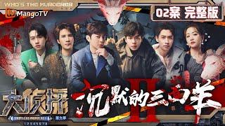 MultiSub《大侦探9》02案完整版 沉默的三面羊Ⅱ：“羊不哭”村杀羊真相公开 六人被困在祠堂审视过往  Whos The Murderer S9 EP2  MangoTV