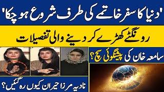 End of World is Near Shocking Prediction for 2024 by Samiah Khan  Nadia Mirza  Dawn News