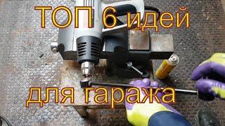 Топ 6 удивительных идей для гаража и мастерской  TOP 6 amazing ideas. Неформальный механик