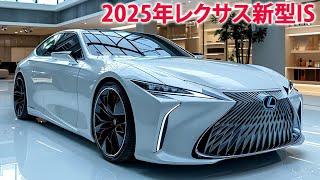 2025年レクサス新型IS、初公開！新デザインが超カッコイイ！