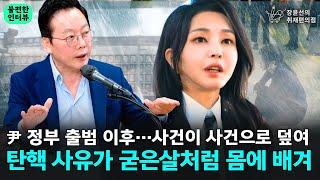 尹 정부 출범 이후…사건이 사건으로 덮여 탄핵 사유가 굳은살처럼 몸에 배겨 - 정봉주 전 더불어민주당 의원  장윤선의 취재편의점