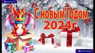 С Наступающим НОВЫМ 2024 ГОДОМ 