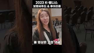 머드 축제 여름휴가 캠핑 차박지 2023 K 웰니스 보령씨푸드 & 투어리즘