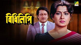 Bidhilipi  বিধিলিপি  Bengali Movie  Ranjit Mallick Moushumi Chatterjee