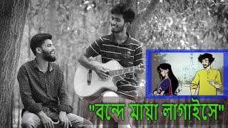 Bonde Maya  Lagaise  Baul Shah Abdul Karim New Guiter Cover Song