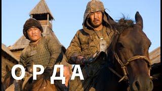 МОЩНЫЙ ИСТОРИЧЕСКИЙ ФИЛЬМ ЗАСТАВИТ ЗАДУМАТЬСЯ О ДУХОВНОМ Орда.KINO DRAMA