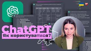 Chat GPT тепер в Україні  Як користуватися?