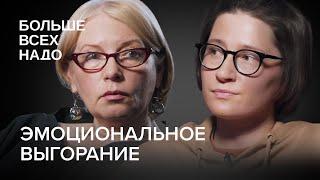 Как справиться с эмоциональным выгоранием? Светлана Комарова и Ольга Сорина