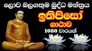 ඉතිපිසෝ ගාතාව 1080 වාරයක්  Ithipiso Gathawa 1080 Warayak නව අරහාදී බුදුගුණ