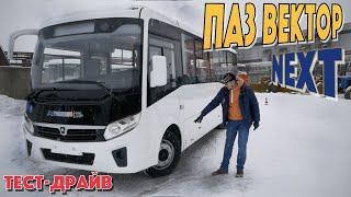 ПАЗ Вектор НЕКСТ 88 - автобус НОВОГО ПОКОЛЕНИЯ?