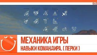 World of warships - не актуально Механика игры #9 Навыки командира. перки.