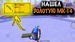 ЧТООО?? НАШЕЛ ЗОЛОТУЮ МК14  ШТУРМ 7 КАРТА МЕТРО Рояль  Metro PUBG Mobile