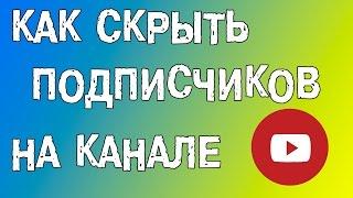 Как скрыть количество подписчиков на канале