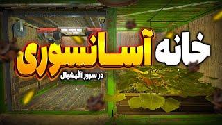 تو سرور آفیشیال 500 نفره خونه آسانسوری ساختم  Rust