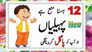 Funny paheliyan  Mind blowing Riddles with Answer  Urdu paheliyan #sochkibaazi #sawaljawab