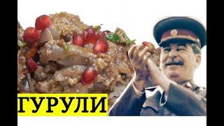 ЛЮБИМОЕ БЛЮДО СТАЛИНА ГУРУЛИ  ПАЛЬЧИКИ ОБГЛОДАЕШЬ ГРУЗИНСКАЯ КУХНЯ.