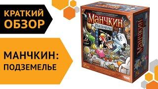 Манчкин Подземелье — краткий обзор настольной игры 