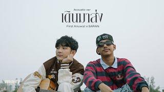 เดินมาส่ง BYE  First Anuwat x SARAN 「Acoustic Ver.」