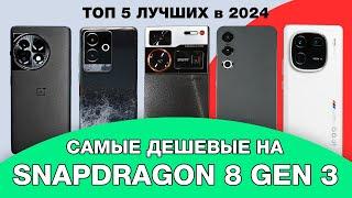 ТОП–5 ЛУЧШИХ ДЕШЕВЫХ смартфонов на SNAPDRAGON 8 gen 3  Рейтинг 2024 года  Какой выбрать?