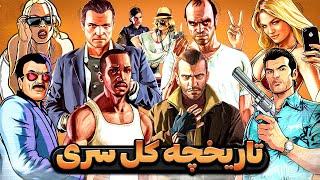 تاریخچه سری جی تی ای  History of GTA Series