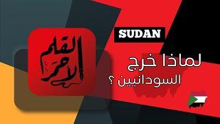 لماذا خرج اهل السودان من بلادهم ؟