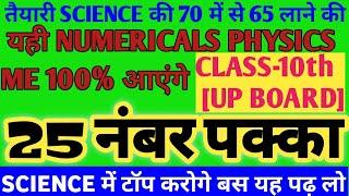 CLASS-10TH PHYSICS MOST IMPORTANT NUMERICAL QUESTION 2022 UP BOARD ENGLISH MEDIUM MOST IMPORTANT