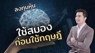 ตั้งโจทย์ก่อน ค่อยไปเลือกหุ้น ไม่ใช่ไปอ่านงบแล้วซื้อเลย   EP.162