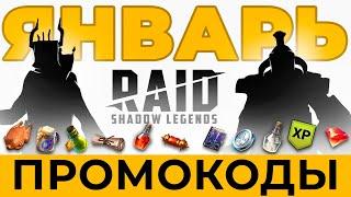 Промокоды RAID Shadow Legends  ЯНВАРЬ 2023 Новые свежие для ВСЕХ