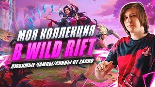 МОЯ КОЛЛЕКЦИЯ В WILD RIFT UOL ZachQ  Любимыенелюбимые чемпионы и скины