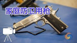 如何选择合适的家庭防卫用枪？ Gun Guide-Home Defense Guns