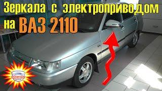 Установка зеркал с электроприводом на ВАЗ 2110. Замена штатных зеркал 2110 на адаптированные 2181.