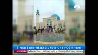 В Кара-Балте открылась мечеть на 4000 человек