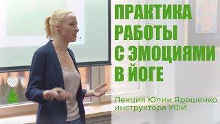 Йога. Лекция инструктора йоги Юлии Ярошенко Практика работы с эмоциями в йоге  УФЙ